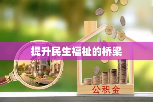 郊区提升民生福祉的桥梁