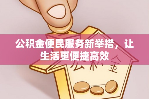 郊区公积金便民服务新举措，让生活更便捷高效