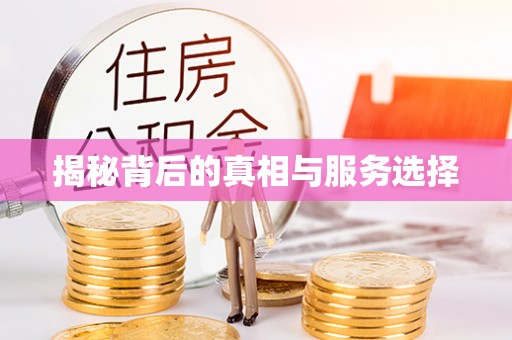 郊区揭秘背后的真相与服务选择