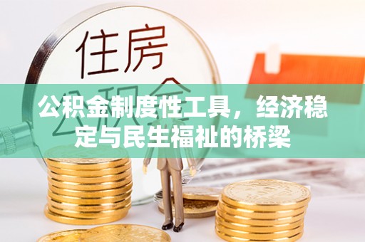 郊区公积金制度性工具，经济稳定与民生福祉的桥梁