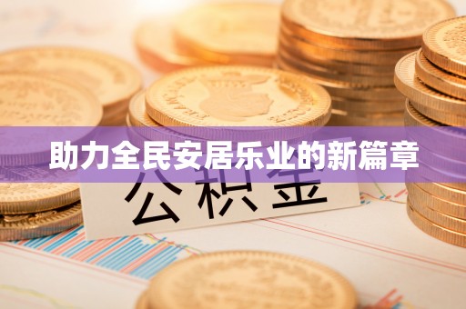 郊区助力全民安居乐业的新篇章