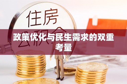 郊区政策优化与民生需求的双重考量