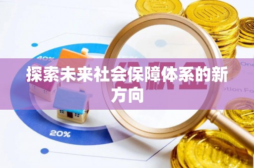 郊区探索未来社会保障体系的新方向