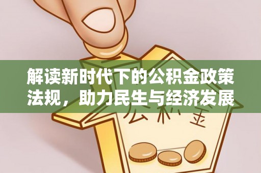 郊区解读新时代下的公积金政策法规，助力民生与经济发展