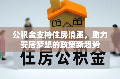 郊区公积金支持住房消费，助力安居梦想的政策新趋势