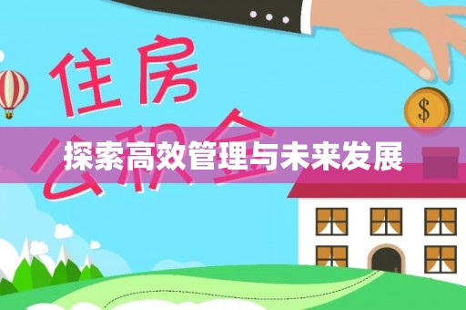 郊区探索高效管理与未来发展