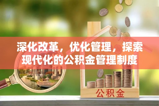 郊区深化改革，优化管理，探索现代化的公积金管理制度