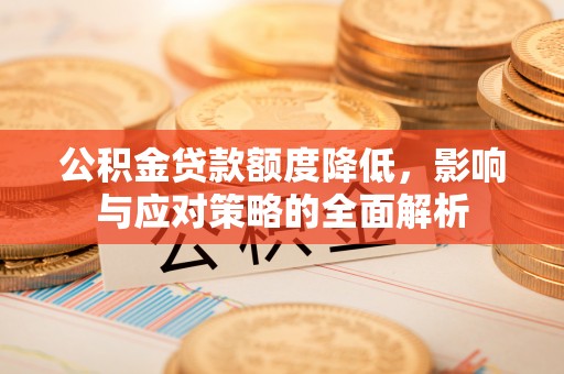 郊区公积金贷款额度降低，影响与应对策略的全面解析