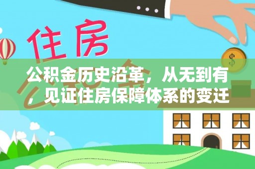 郊区公积金历史沿革，从无到有，见证住房保障体系的变迁