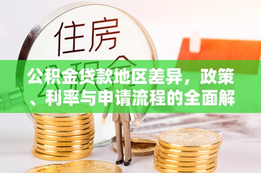 郊区公积金贷款地区差异，政策、利率与申请流程的全面解析