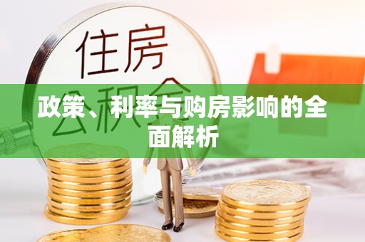 郊区政策、利率与购房影响的全面解析