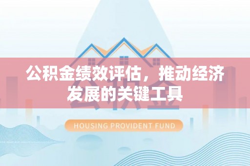 郊区公积金绩效评估，推动经济发展的关键工具