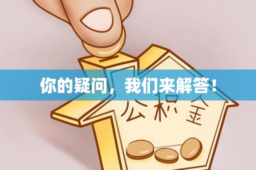 郊区你的疑问，我们来解答！