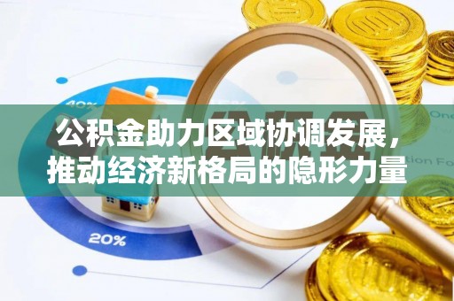郊区公积金助力区域协调发展，推动经济新格局的隐形力量