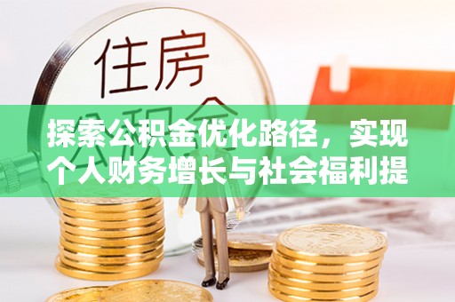 郊区探索公积金优化路径，实现个人财务增长与社会福利提升