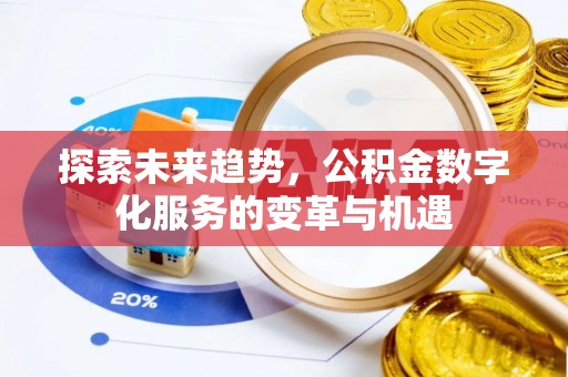 郊区探索未来趋势，公积金数字化服务的变革与机遇