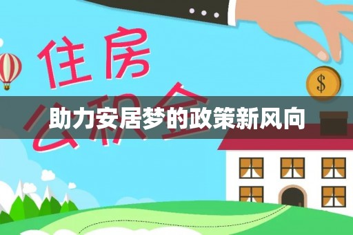 郊区助力安居梦的政策新风向