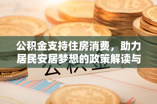 郊区公积金支持住房消费，助力居民安居梦想的政策解读与未来展望