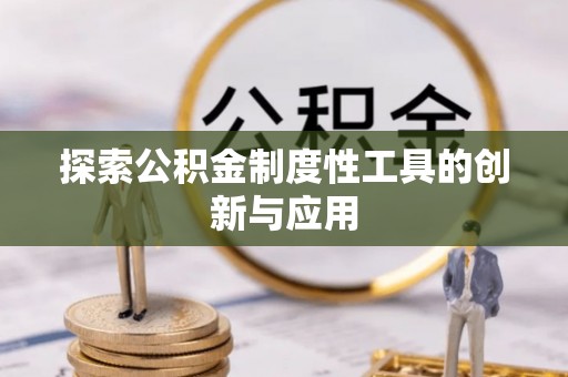 郊区探索公积金制度性工具的创新与应用