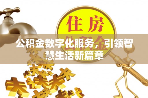 郊区公积金数字化服务，引领智慧生活新篇章