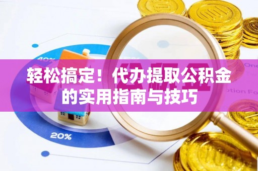 郊区轻松搞定！代办提取公积金的实用指南与技巧