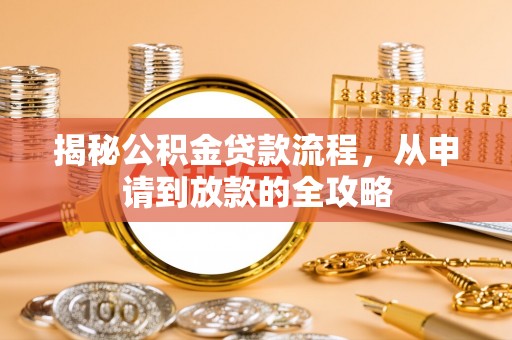 郊区揭秘公积金贷款流程，从申请到放款的全攻略