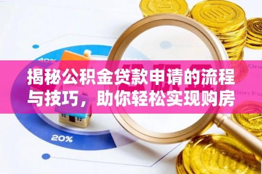 郊区揭秘公积金贷款申请的流程与技巧，助你轻松实现购房梦想