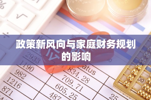 郊区政策新风向与家庭财务规划的影响