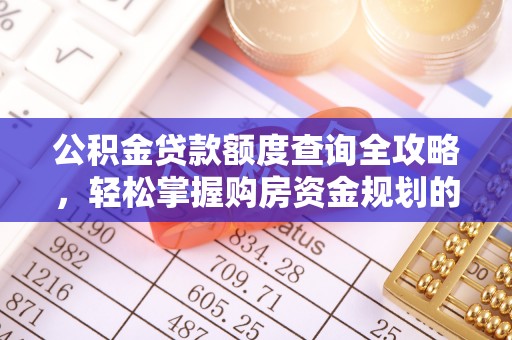 郊区公积金贷款额度查询全攻略，轻松掌握购房资金规划的关键