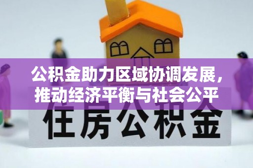 郊区公积金助力区域协调发展，推动经济平衡与社会公平