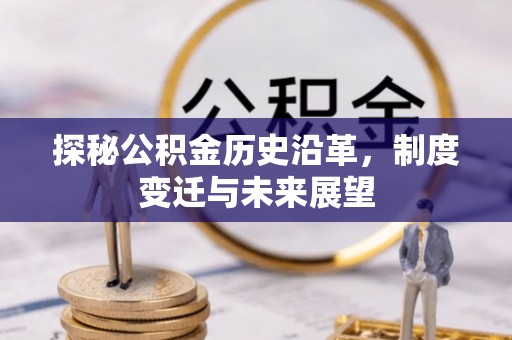 郊区探秘公积金历史沿革，制度变迁与未来展望