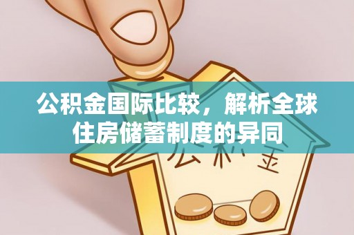郊区公积金国际比较，解析全球住房储蓄制度的异同