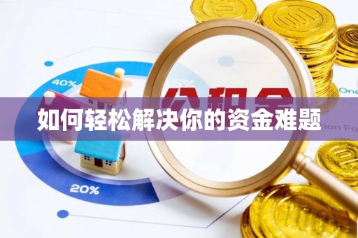 郊区如何轻松解决你的资金难题