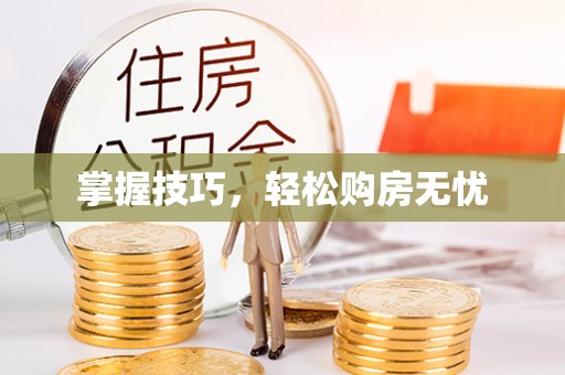 郊区掌握技巧，轻松购房无忧