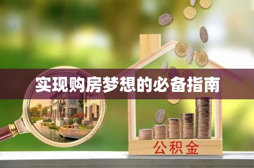 郊区实现购房梦想的必备指南
