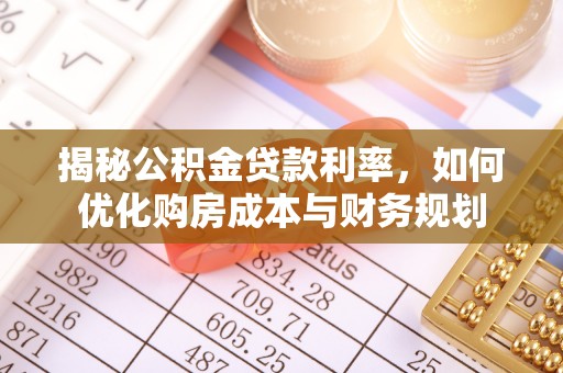 郊区揭秘公积金贷款利率，如何优化购房成本与财务规划
