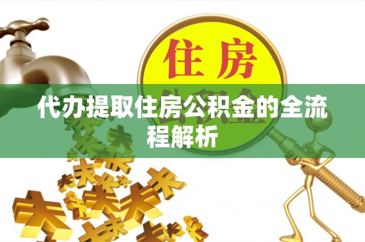 郊区代办提取住房公积金的全流程解析