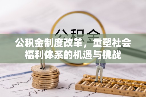 郊区公积金制度改革，重塑社会福利体系的机遇与挑战
