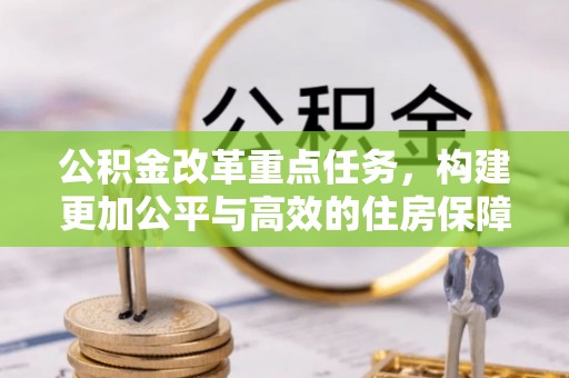 郊区公积金改革重点任务，构建更加公平与高效的住房保障体系