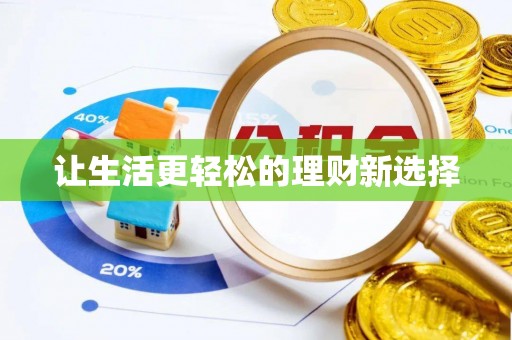 郊区让生活更轻松的理财新选择