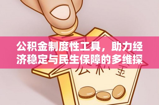 郊区公积金制度性工具，助力经济稳定与民生保障的多维探索