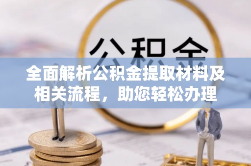 郊区全面解析公积金提取材料及相关流程，助您轻松办理