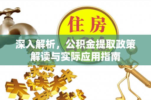 郊区深入解析，公积金提取政策解读与实际应用指南