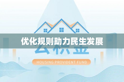 郊区优化规则助力民生发展