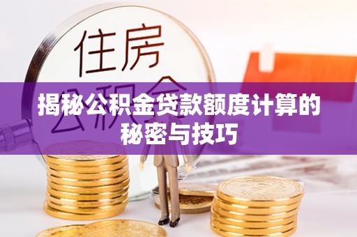 郊区揭秘公积金贷款额度计算的秘密与技巧