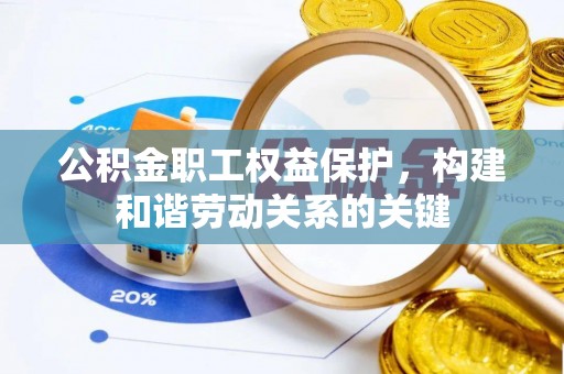 郊区公积金职工权益保护，构建和谐劳动关系的关键