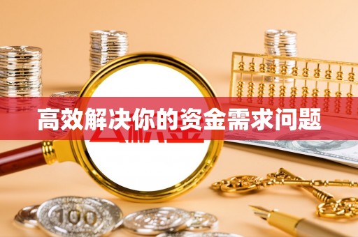 郊区高效解决你的资金需求问题