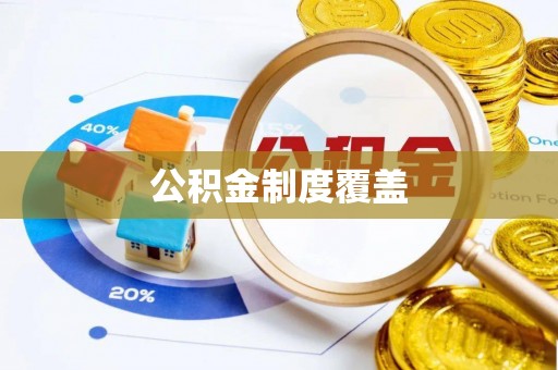 郊区公积金制度覆盖