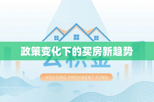 郊区政策变化下的买房新趋势