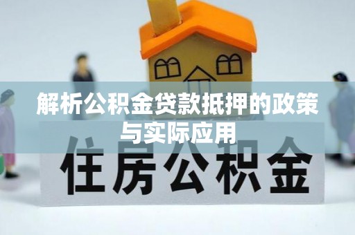 郊区解析公积金贷款抵押的政策与实际应用